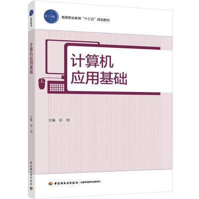 计算机应用基础/初明/高等职业教育十三五规划教材 初明 著 大学教材大 新华书店正版图书籍 中国轻工业出版社 文