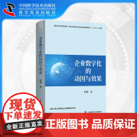 [中科社自营]企业数字化的动因与效果 何理 著 解读企业数字化难点瓶颈为企业提供数字化的动力和具体方法 企业数字化转型需