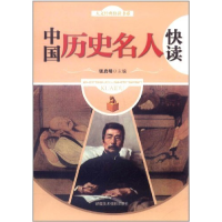 正版新书]中国历史名人快读张启明9787546912851