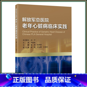 [正版]解放军总医院老年心脏病临床实践 北京大学医学出版社9787565929946