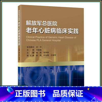 [正版]解放军总医院老年心脏病临床实践 北京大学医学出版社9787565929946