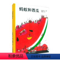 蚂蚁和西瓜 [正版]蚂蚁和西瓜 蒲蒲兰绘本田村茂日本低幼非注音版绘本儿童小班中大班2-3-4-5-6岁幼儿园宝宝情商启蒙