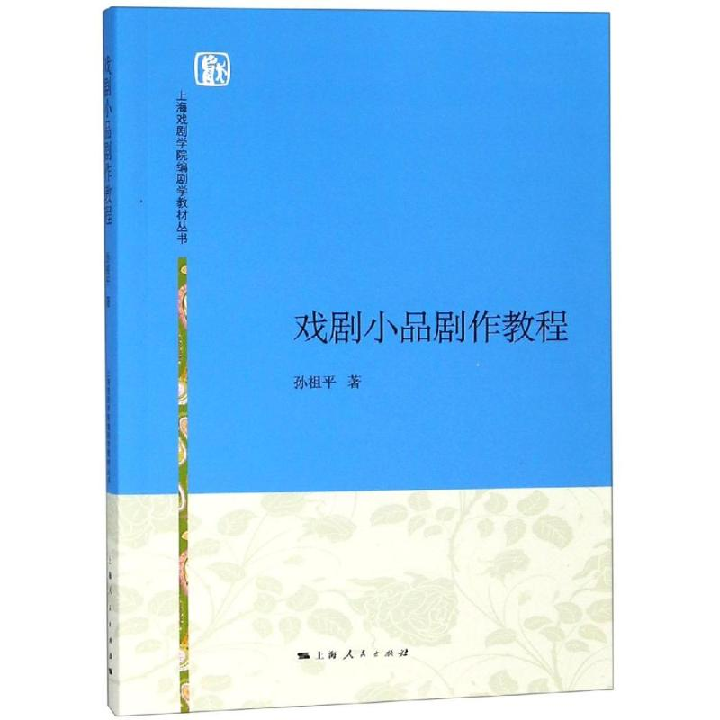 [M]戏剧小品剧作教程/孙祖平-9787208134867