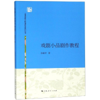 [M]戏剧小品剧作教程/孙祖平-9787208134867