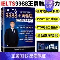 IELTS9988王勇雅思听力 [正版] IELTS9988王勇雅思听力真题答案词汇机考笔试冲刺版听力考点剑桥雅思听力机