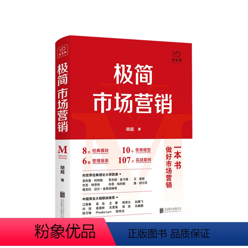 [正版]极简市场营销 完整体系和落地打法 胡超 著 品牌市场营销企业管理经管励志实战书籍 做好市场营销 这本就够了
