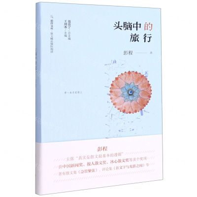 [N]头脑中的旅行/散文精品城际阅读/旅伴文库-9787540788933