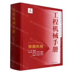 [N]工程机械手册(铁路机械)(精)-9787302660309