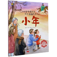 音像小年/中国传统节日绘本故事系列许萍萍著,赵宪庆编,毛虫 绘