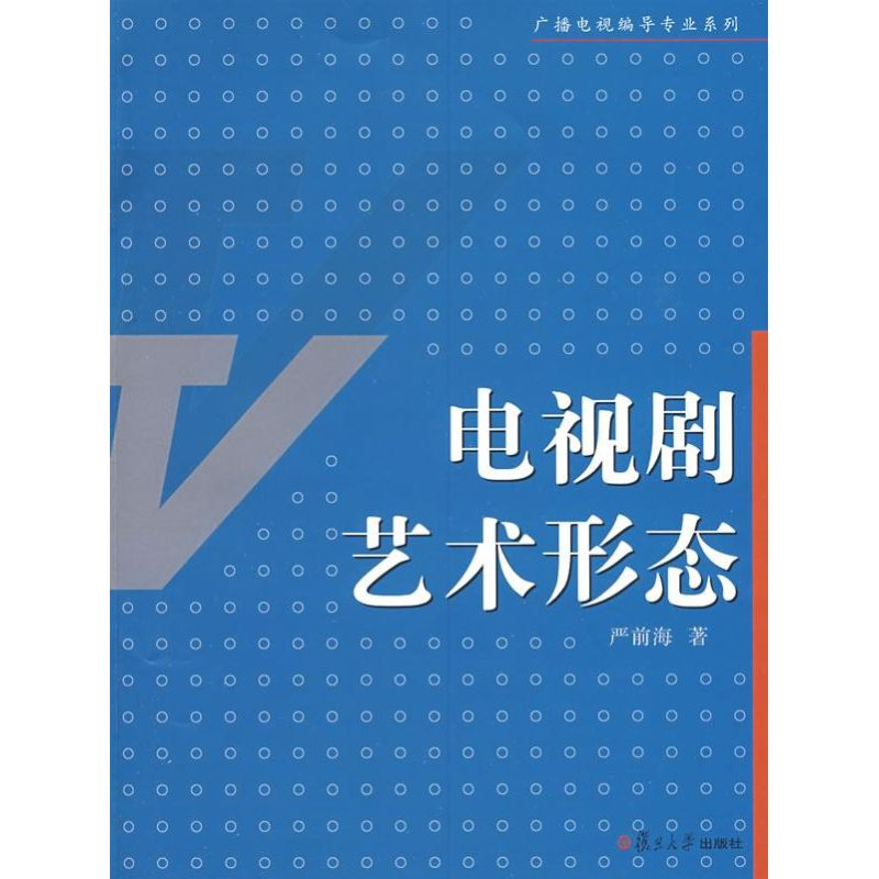 音像电视剧艺术形态(广播电视编导专业系列)严前海 著