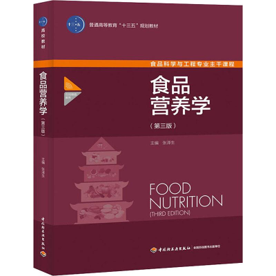 醉染图书食品营养学(第3版)9787518412495
