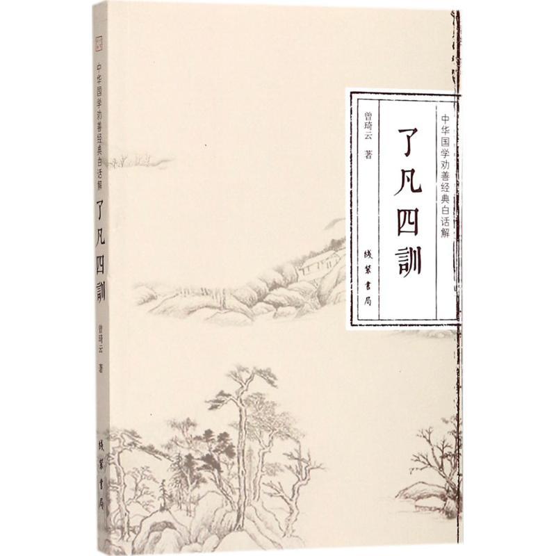 正版新书]了凡四训曾琦云9787512029279