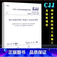 城市道路照明工程施工及验收规程 [正版]CJJ89-2012 城市道路照明工程施工及验收规程 中国建筑工业出版社 实施日