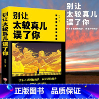 [正版]别让太较真儿误了你 人际交往包容不钻牛角尖的生活哲学修养 抚慰心灵读物佛家的哲学智慧心灵修养图书中国哲学心灵与修