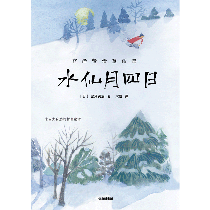 水仙月四日(宫泽贤治童话集)