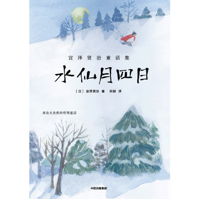 水仙月四日(宫泽贤治童话集)