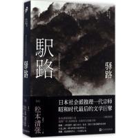 正版新书]驿路松本清张9787020122400