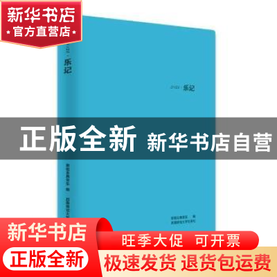 正版 2021·乐记:用音乐记录这个世界 编者:橄榄古典音乐|责编:王