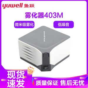 鱼跃YUYUE雾化器403M 空气压缩式吸入器雾化机家用儿童老人雾化医用YUWELL