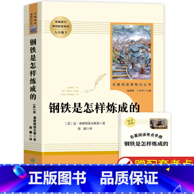 [人教版]钢铁是怎样炼成的 [正版]人教版经典常谈朱自清 钢铁是怎样炼成的原著八年级下册课外书人民教育出版社初中人教版怎
