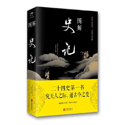 正版新书]图解史记(新版)司马迁,郑晨 著9787550282193