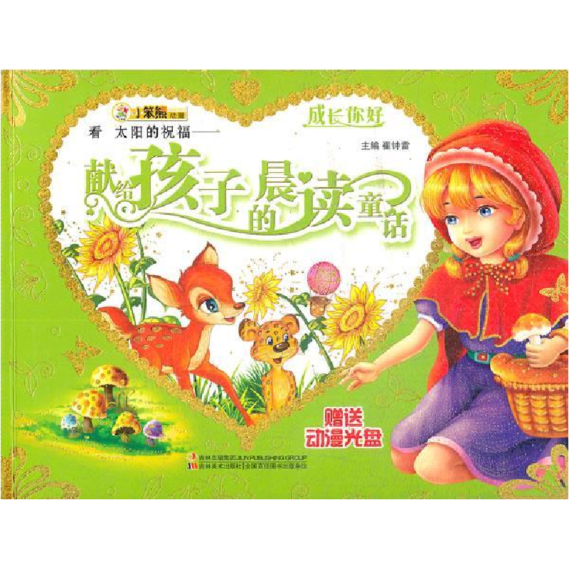 正版新书]成长你好-看太阳的祝福:献给孩子的晨读童话(赠光盘)