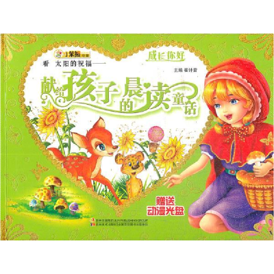 正版新书]成长你好-看太阳的祝福:献给孩子的晨读童话(赠光盘)