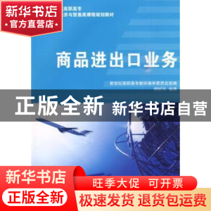 正版 商品进出口业务 胡秋华 大连理工大学出版社 9787561146514