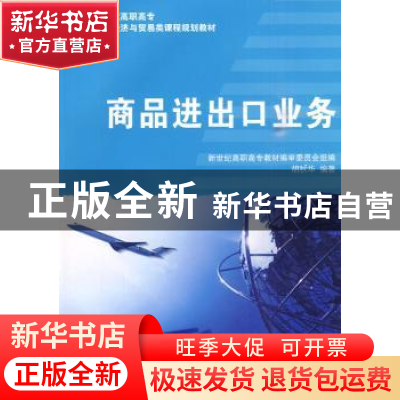 正版 商品进出口业务 胡秋华 大连理工大学出版社 9787561146514