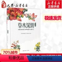 [正版]草木深圳.都市篇都市篇 深圳市城管局,深圳市林业局 主编 著 中学教辅文教 书店图书籍 海天出版社