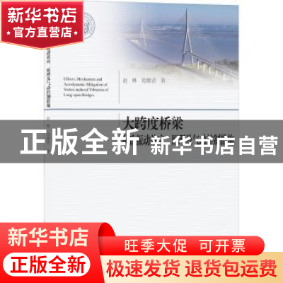 正版 大跨度桥梁涡致振动效应、原理及气动控制措施 赵林,葛耀君