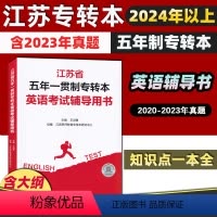 [五年一贯制英语] 江苏省 [正版]江苏省五年一贯制专转本英语考试辅导用书 含2023年真题 语法词汇写作应用文记叙文完