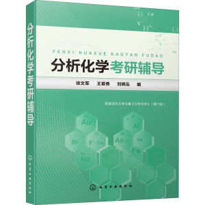 [M]分析化学考研辅导-9787122345028