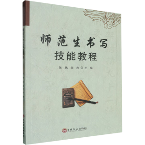 正版新书]师范生书写技能教程张伟,朱燕 编9787575202145