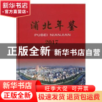 正版 浦北年鉴(2017) 浦北县地方志编纂委员会办公室编 线装书