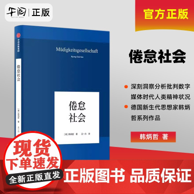 云仓 倦怠社会 韩炳哲 德国哲学界的新星 新生代哲学家 回归哲学的人文传统和批判传统 独辟哲学写作新境界