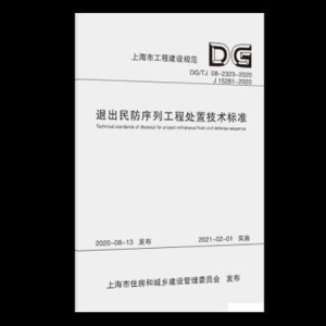 醉染图书退出民防序列工程处置技术标准9787560895178