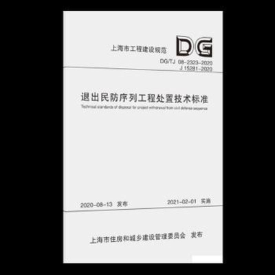 醉染图书退出民防序列工程处置技术标准9787560895178