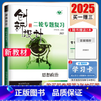 [正版]广东2025创新设计二轮专题复习思想政治 使用 高中高二高三高考同步组合提分练习册 附答案精析配套 金榜苑