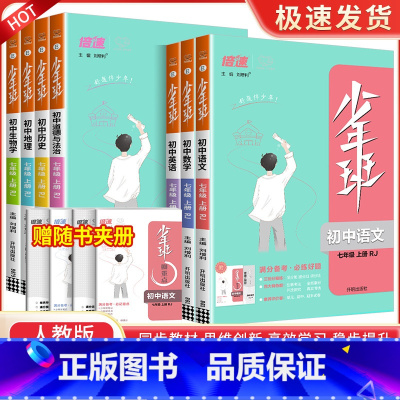 7年级上册 语数英政史地生 人教版 共7本 七年级/初中一年级 [正版]2025万向思维 少年班七年级上册初中语文数学英