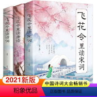 [正版]飞花令里读诗词全套3册 唐诗宋词全集鉴赏辞典 中国文学古典浪漫诗词人间词话中国古代文化常识 原文注释赏析 国学