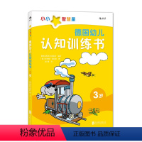 [正版]浪花朵朵童书 德国幼儿认知训练书 3到6岁宝宝早教启蒙小百科 情景认知绘本 儿童学前全科练习 数字形状