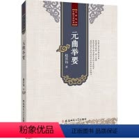 [正版]图书元曲举要赵其钧9787567617346安徽师范大学出版社