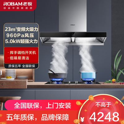 [变频]老板(ROBAM)烟灶套餐两件套 欧式触控式挥手智控23立方抽油烟机+5.0kW灶具厨电套装60X2S+57B0