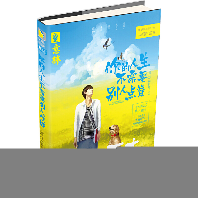 正版新书]你的人生不需要别人点赞顾平 杜普洲9787549825608
