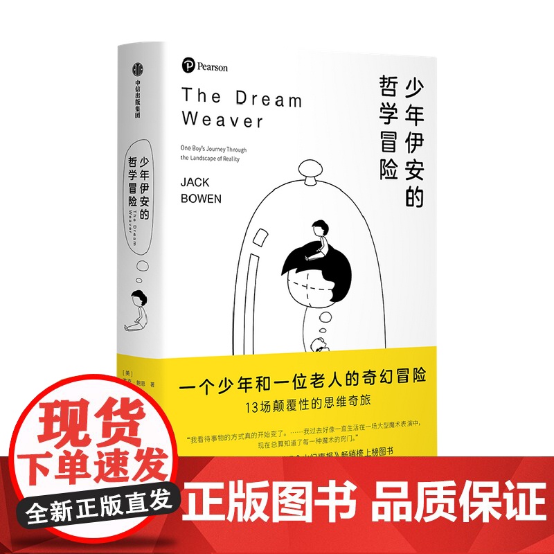 少年伊安的哲学冒险 杰克·鲍恩 著 无门槛的沉浸式阅读 比小说更好看的哲学入门书 比肩苏菲的世界 哲学书籍