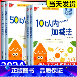 20以内加减法 小学通用 [正版]2025版优+优加天天练10/20/50/100以内加减法幼儿园大班学前班中班数学计算