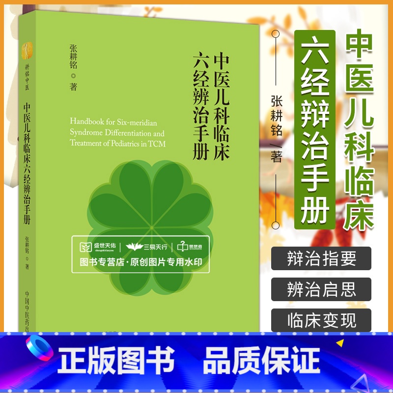[正版]中医儿科临床六经辨治手册 张耕铭 小儿的病理特点及病理表现中医儿科临床常见瞑眩现象总结等 中国中医药出版社