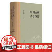 []正版新书 中国古典诗学源流 钱志熙著 精装 中华书局