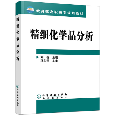 醉染图书精细化学品分析(刘春)9787502586379